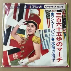 水前寺清子　三百六十五歩のマーチ / 青空の唄　EPレコード (け1