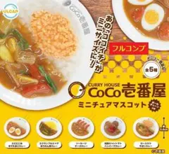 【全５種セット】　CoCo壱番屋　ミニチュアマスコット　　コンプ