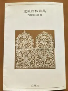 北原白秋詩集/西脇順三郎編/白凰社