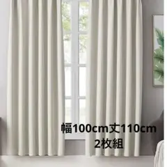 Hansleep カーテン 1級遮光 2枚組 ベージュ 幅100cm丈110cm
