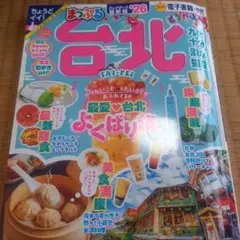 まっぷる 台北'26