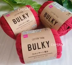 ダイソー毛糸　バルキーコットンヤーン　極太　カーマインレッド　3玉セット