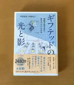 ギフテッドの光と影 知能が高すぎて生きづらい人たち