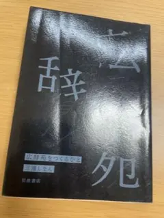 2025年最新】広辞苑をつくるひとの人気アイテム - メルカリ