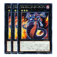 320 遊戯王 ゴルゴニックガーディアン 3枚