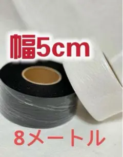 アイロン接着芯　両面接着　幅5cm ホワイト4M+ブラック4M