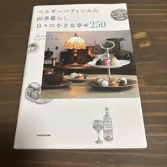 ベルギーパティシエの四季暮らし 日々の小さな幸せ250