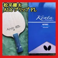 【美品】松平健太 ALe グリップ FL バタフライ 卓球 ラケット 攻撃