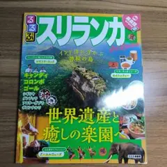 るるぶスリランカ キャンディ コロンボ ゴール 〔2019〕