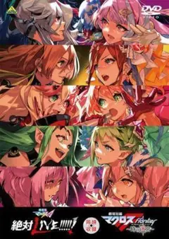 劇場版マクロスΔ 絶対LIVE!!!!!! 時の迷宮【レンタル落ち】DVD