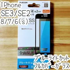 iPhone SE3・SE2・8 ガラスフィルム フルカバー ブルーライトカット