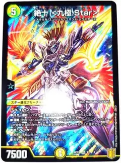 早い者勝ち！　大人気！　デュエルマスターズ　絶十 ＜九極.Star＞　SR　初版
