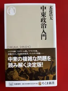 中東政治入門 末近浩太 ちくま新書