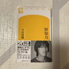 察知力