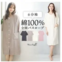 バスローブ　前開き　綿100%