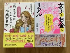 小田桐あさぎ 著書 2冊セット