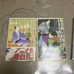 磯部磯兵衛物語 : 浮世はつらいよ 1巻2巻セット