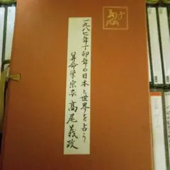 自然法算命学 師範科 第6期 高尾義政 心技編 下PDF＆講義DVD 自然法算命学 師範科 第6期 高尾義政 心技編 下PDF＆