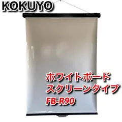 コクヨ ホワイトボード スクリーンタイプ FB-R90