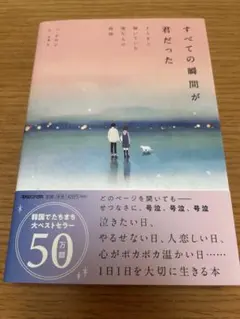 すべての瞬間が君だった きらきら輝いていた僕たちの時間