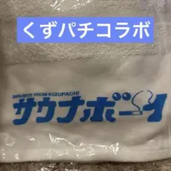 【新品未使用】サウナボーイ×くずパチのコラボタオル