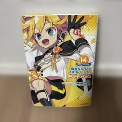 鏡音リン・レン 14thバースデー コミックス