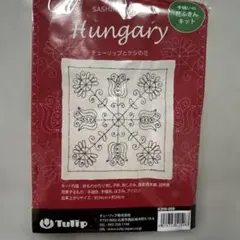 チューリップ 株式会社 刺し子キット Hungary チューリップとケシの花