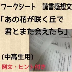 あの花の咲く丘で、また君に会えたら。 読書感想文ワークシート