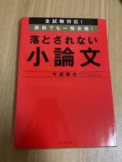 全試験対応! 直前でも一発合格! 落とされない小論文