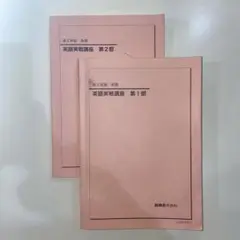 鉄緑会 高2英語 英語実戦講座 前期後期 第1-2部 2021