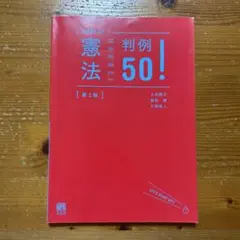憲法判例50！　［第2版］