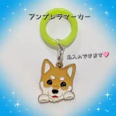 柴犬 豆柴 茶柴 犬 アンブレラマーカー めじるしチャーム 名入れ可能