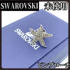 SWAROVSKI　スワロフスキー　ブローチ　シルバー　ヒトデ　ラインストーン