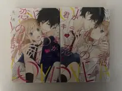 君がキライな恋の話 1・2巻
