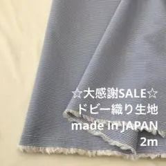 2FL/5891◆2m 感謝祭/綿ポリ混ドビー織り生地/アパレルブランド