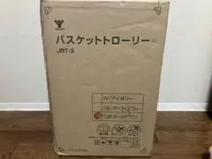 山善　バスケットローリー JBT-3 ダークブラウン　新品　未使用品