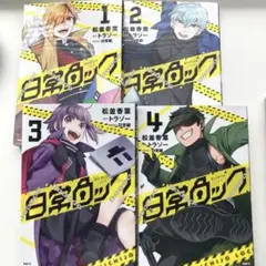 日常ロック 4巻セット