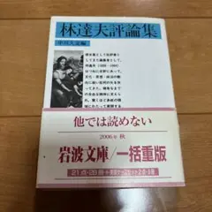 林達夫評論集