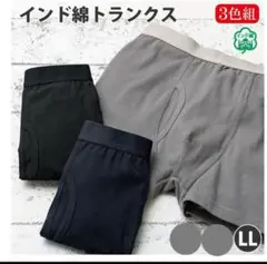 激安新品 3枚組 インド綿 綿100% メンズ トランクス ボクサーパンツ LL