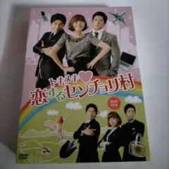 恋するトキメキ❤センチョリ村 DVD-BOX