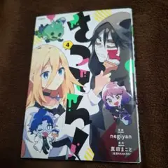 さつてん！ 4