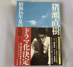 【新品未読】昭和16年夏の敗戦　猪瀬直樹