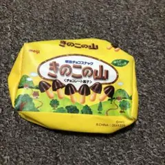キノコの山ポーチ