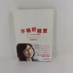 不格好経営 チームDeNAの挑戦