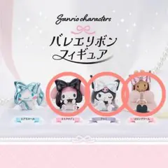 サンリオ バレエリボンフィギュア クロミ マイメロ マロンクリーム