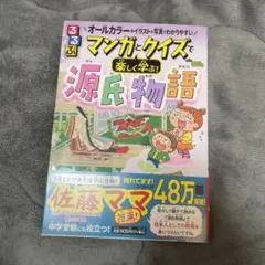 るるぶマンガとクイズで楽しく学ぶ!源氏物語