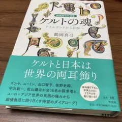 ケルトの魂　アイルランドから日本へ　鶴岡真弓