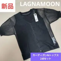 LAGNAMOON ラグナムーン カーディガン トップス 2点セット