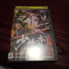 少林寺 十八の羅漢 DVD
