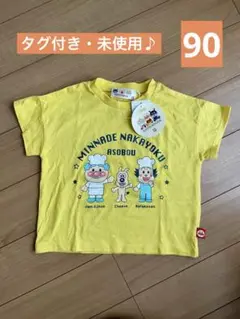 アンパンマン 綿100%Tシャツ 黄色　ジャムおじさん　チーズ　バタ子さん　90